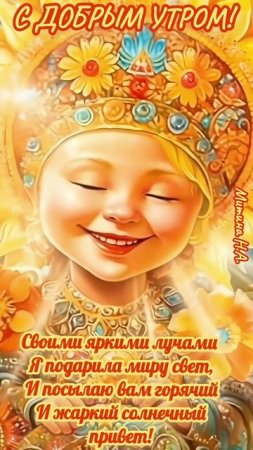 ДОБРОЕ УТРО!
1000217642.mp4