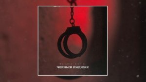 BALADJA, Rich A - Чёрный пиджак (Официальная премьера трека)