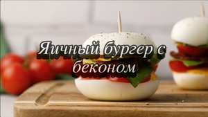 Яичный кето бургер