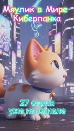 27 серия Мяулик в Мире Киберпанка Shorts🤖 🐾🌟