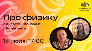 Про физику с Андреем Ивановичем Щетниковым
