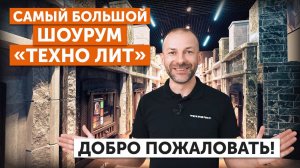 КАК И ГДЕ выбрать печь ДЛЯ БАНИ? Самый БОЛЬШОЙ ШОУРУМ В МОСКВЕ. Лучший ассортимент ПЕЧЕЙ ОТ ТЕХНОЛИТ