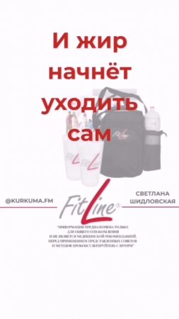 И жир начнет уходить сам #FitLine #похудение