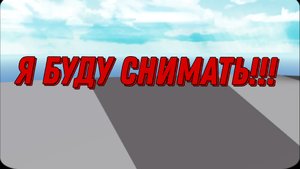 Я БУДУ СНИМАТЬ!!! (ИНФА В ВИДЕО)