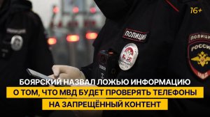 Боярский назвал ложью информацию о том, что МВД будет проверять телефоны на запрещённый контент