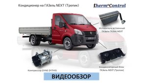 Видеообзор кондиционера на ГАЗель Next Каменс
