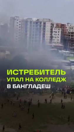 Учебный истребитель упал на здание колледжа в Бангладеш