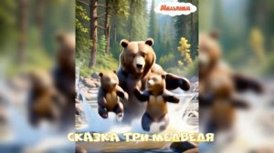 Сказка Три медведя мультфильм |АудиоСказка|народные|детские|рассказ|онлайн|мультфильм|