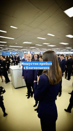 Мишустин прибыл в Благовещенск