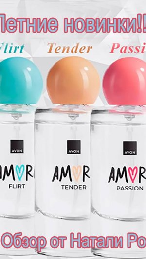 НОВАЯ ЛИНЕЙКА АРОМАТОВ AVON AMORE PASSION, TENDER, FLIRT| НОСТАЛЬГИЯ ПО SCENTINI???