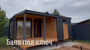 Баня под ключ