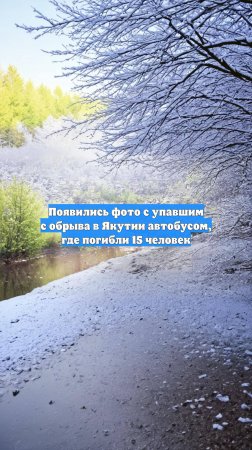 Появились фото с упавшим с обрыва в Якутии автобусом, где погибли 15 человек