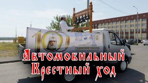 Автомобильный Крестный ход