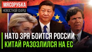 Россия не полезет на НАТО || Китай взбешён санкциями ЕС || Украина не получит активы РФ