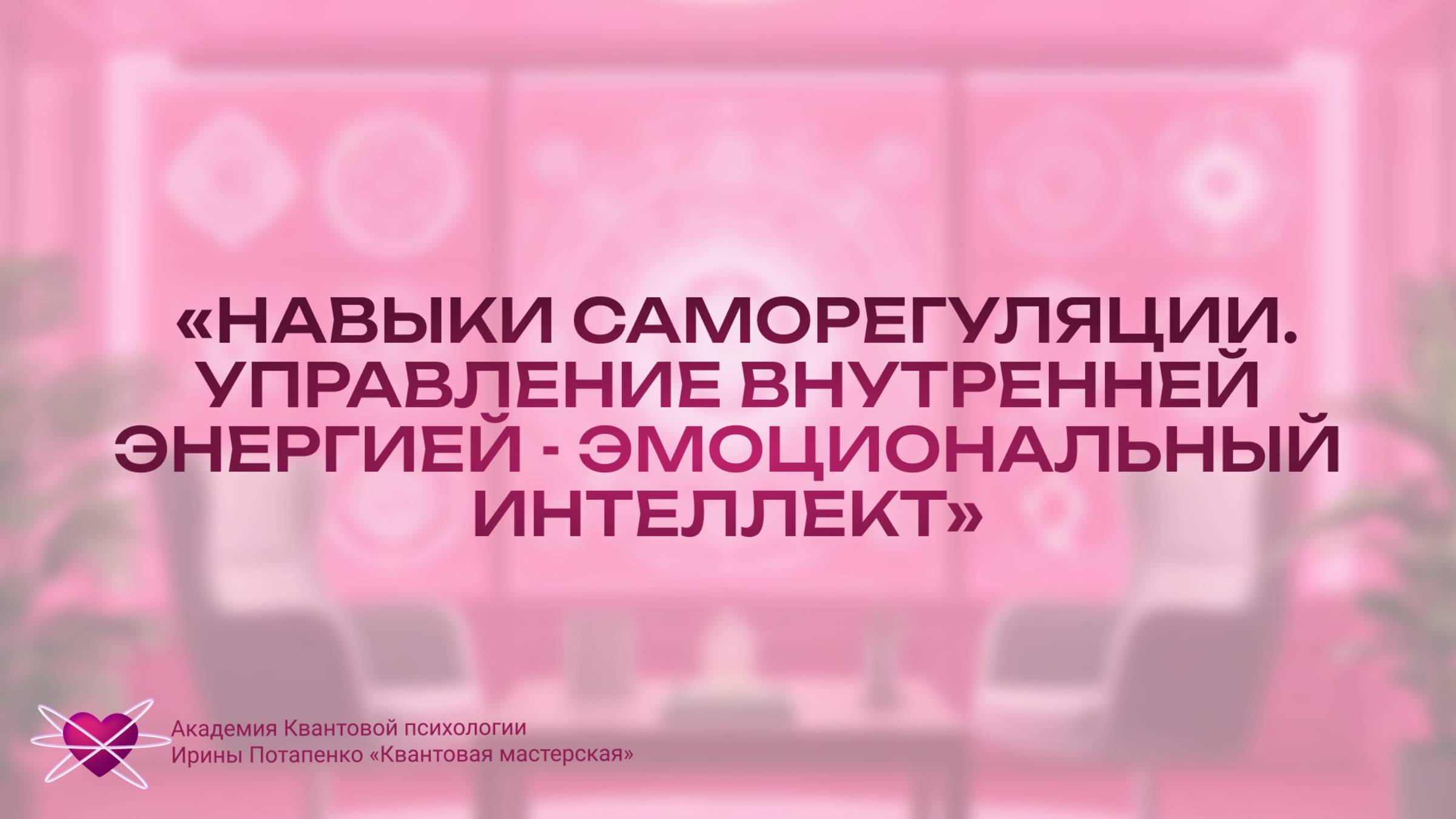 Навыки саморегуляции. Управление внутренней энергией - эмоциональный интеллект