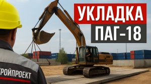 Укладка плит ПАГ-18, ПАГ-14 в "Петролеспорт" | ГК Строй Проект