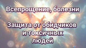 Смертельно опасное всепрощение! Как защититься от токсичных людей и обидчиков?