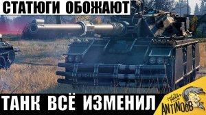 Вот Почему Статисты Уважают и Любят этот Танк! Он Изменил Правила Игры!