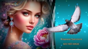 Владимир Пресняков - Без неё никак