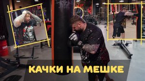 Качки на мешке. Работа на груше после тренировки.