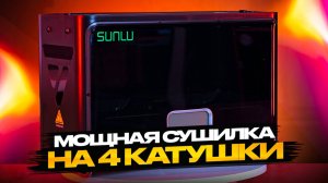 Сушилка на 4 катушки для распространённых филаментов от компании SUNLU! Обзор и тесты!