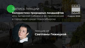 Колористика природных ландшафтов юга Западной Сибири и её применение в городской среде Новосибирска