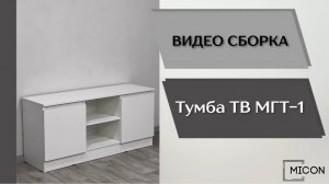 Видео сборка. Гостиная Мэнкс. Тумба ТВ МГТ-1.