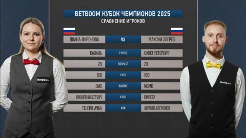 "BetBoom Кубок чемпионов 2025". Д. Миронова (RUS) - М. Зверев (RUS) Св.пирамида.