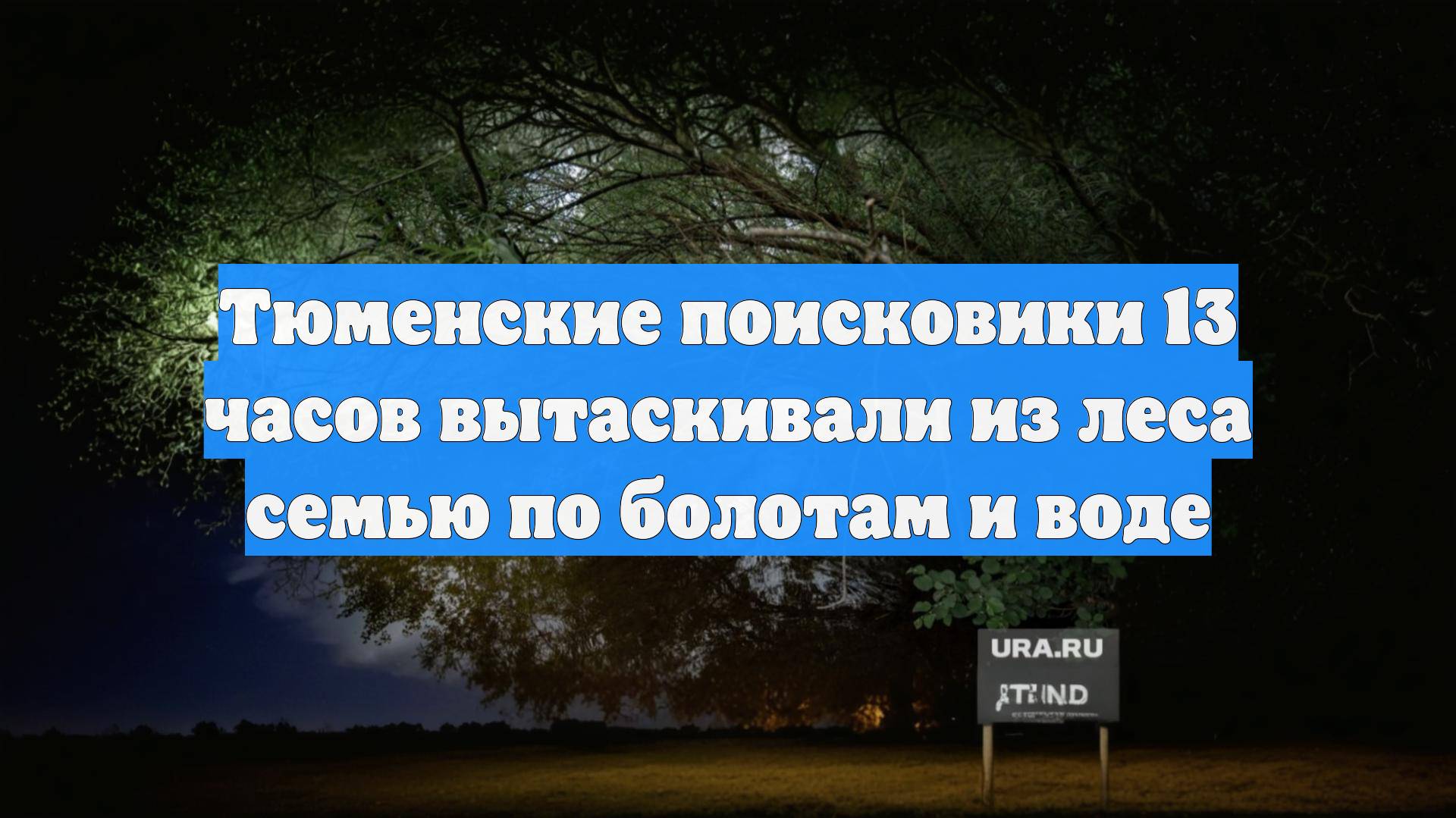 Тюменские поисковики 13 часов вытаскивали из леса семью по болотам и воде
