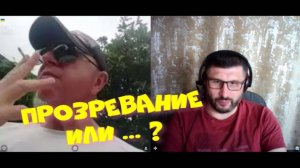 419. Прозревание или ...?