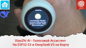 XiaoZhi AI - Голосовой Ассистент на ESP32-S3 и DeepSeek V3 на борту