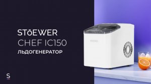 Льдогенератор STOEWER Chef IC150 #лед #техникадлядома #техникадлякухни