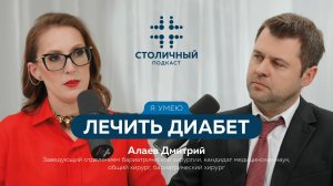 Столичный подкаст | Я умею лечить диабет (Алаев Д.С.)