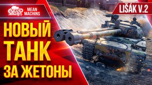 Lisak v.2 (Лисак) — НОВЫЙ ТАНК ЗА ЖЕТОНЫ ● ЛучшееДляВас