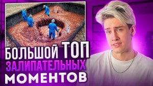 БОЛЬШОЙ ТОП ЗАЛИПАТЕЛЬНЫХ МОМЕНТОВ!