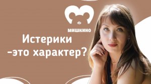 🎥 Истерика у ребёнка — и взрослый в растерянности. Что делать?