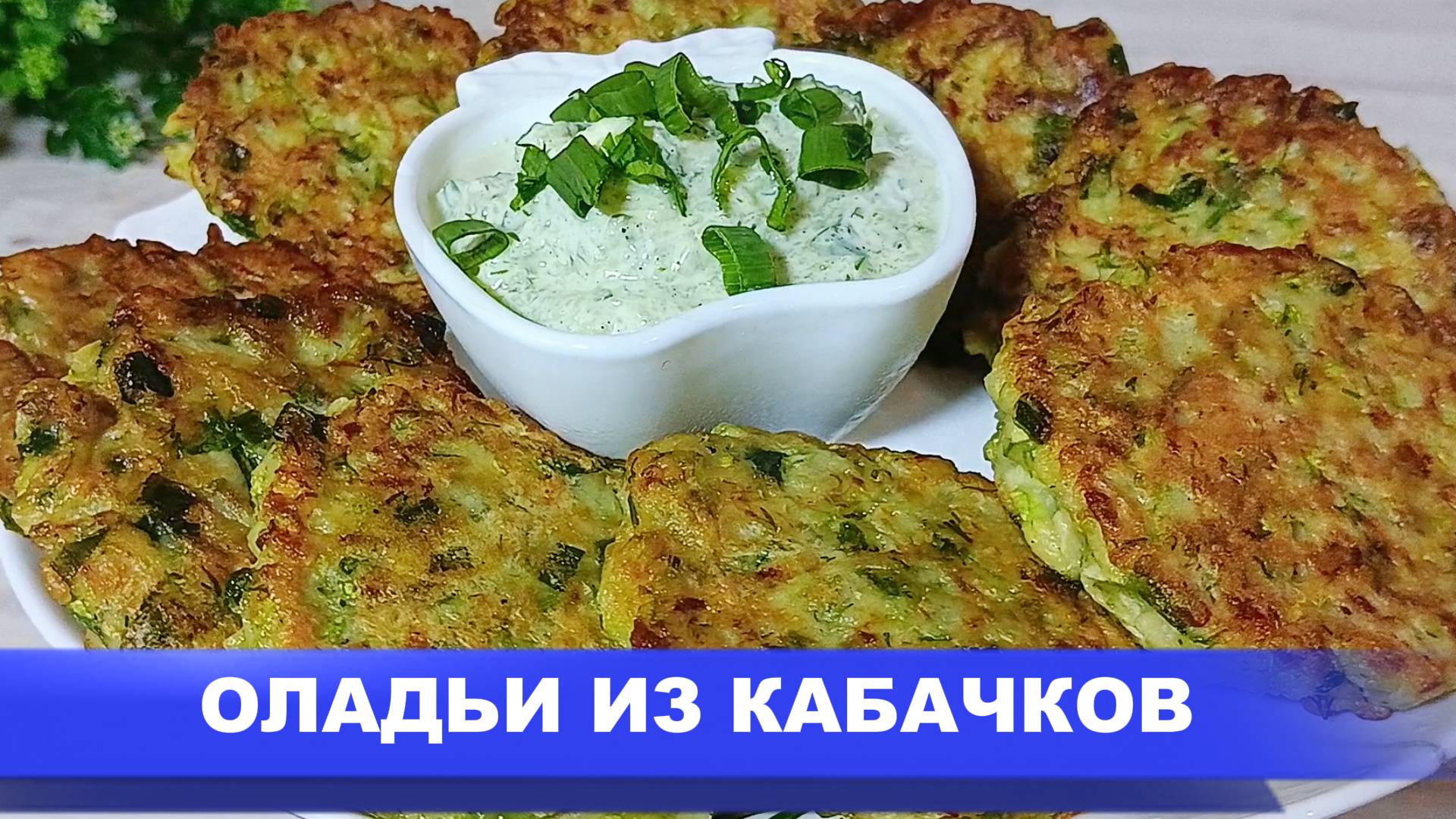 Мягкие и пышные  оладьи из кабачков! Попробуйте это сочетание ингредиентов!