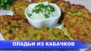 Мягкие и пышные  оладьи из кабачков! Попробуйте это сочетание ингредиентов!