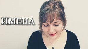 АСМР Женские имена и их значение (тихий голос) ASMR 😴