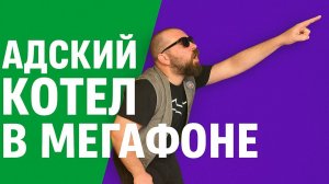 ВОТ ЭТО ДА! АДСКИЙ КОТЕЛ В МЕГАФОНЕ: Кого Больше –Невменяемых Покупателей или Циничных Сотрудников?