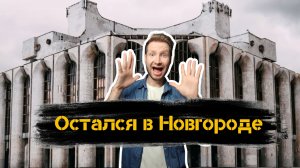 Остался в Новгороде | Закончились съемки | будни актера.mp4
