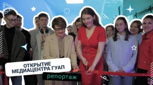 Открытие Медиацентра ГУАП