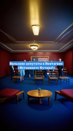 Польские депутаты в Пентагоне: «Остановите Путина!»