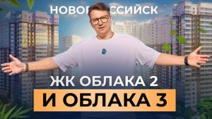 ЖК "ОБЛАКА" в Новороссийске