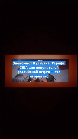 Экономист Кульбака: Тарифы США для покупателей российской нефти — это неприятно