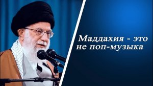 Маддахия - это не поп-музыка - Аятолла Хаменеи 23.01.2022