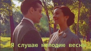 Я СЛУШАЮ МЕЛОДИЮ ВЕСНЫ. Монтаж Е.Самойленко
