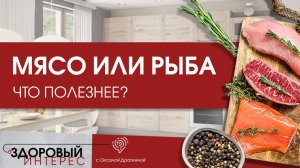 Мясо или рыба: что полезнее есть и как их правильно готовить?