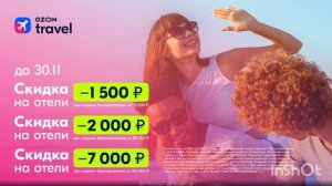 Промокоды на скидку в сервис бронирования отелей Ozon Travel, смотрите описание, друзья 💞