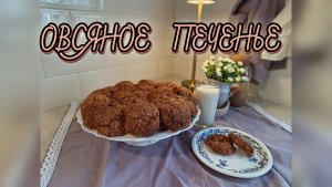 🍪🥛 РЕЦЕПТ ВКУСНОГО ОВСЯНОГО ПЕЧЕНЬЯ 🥛🍪